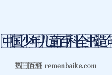 中国少年儿童百科全书造句是什么意思的图片